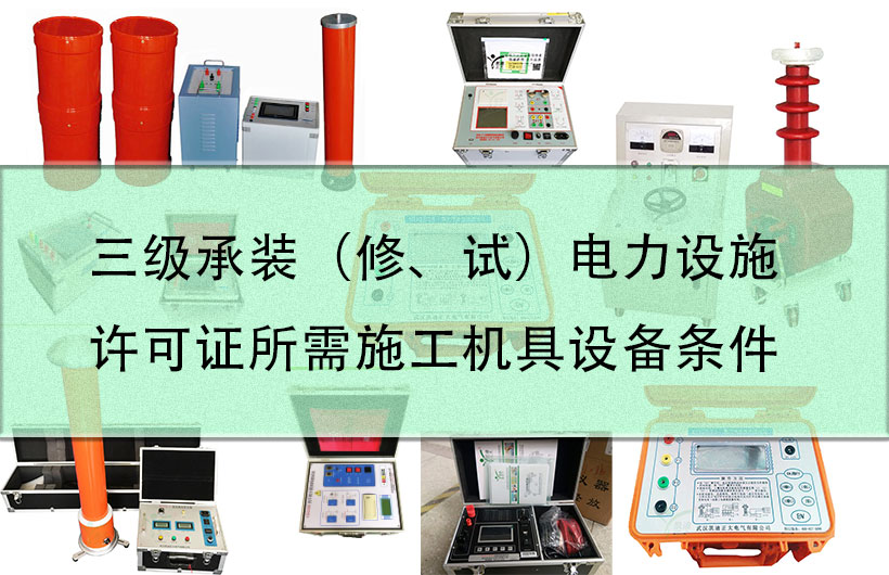 三級(jí)承裝（修、試）電力設(shè)施許可證所需施工機(jī)具設(shè)備條件