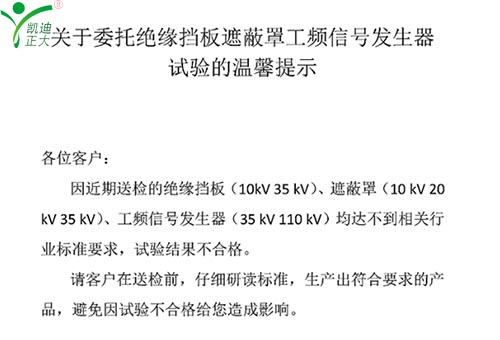 關(guān)于委托絕緣擋板、遮蔽罩、工頻信號(hào)發(fā)生器試驗(yàn)的溫馨提示