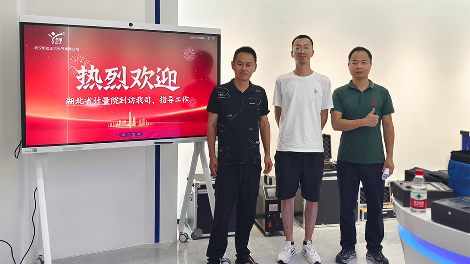 湖北省計(jì)量院專家蒞臨，共鑒我司安全工器具試驗(yàn)裝置