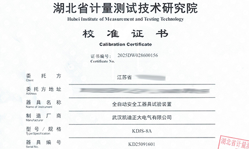 KDJS-8A全自動(dòng)安全工器具試驗(yàn)裝置通過(guò)省計(jì)量校準(zhǔn)